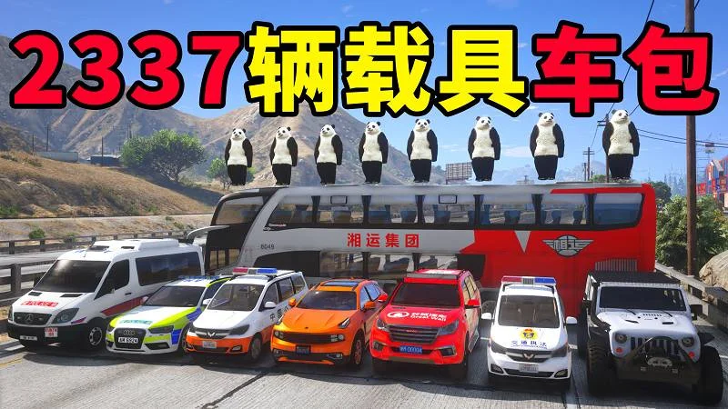 GTA5 v1.41 载具包 2337辆载具 中国风 [添加＆替换] MOD 模组 亲测可用 一键覆盖版 适合新手【61.7GB】-单机屋-GTA5MOD下载站-好玩的单机游戏网