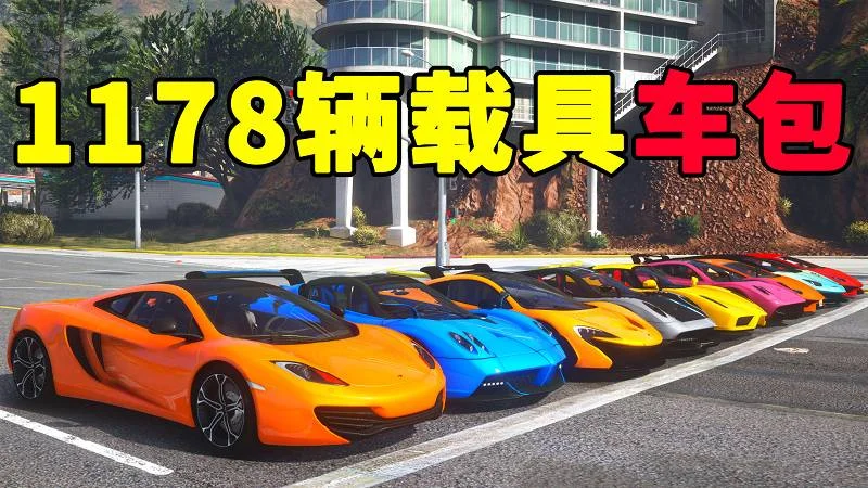 GTA5 v1.41 载具包 1178辆载具 中国风 [添加＆替换] MOD 模组 亲测可用 一键覆盖版 适合新手【47.7GB】-单机屋-GTA5MOD下载站-好玩的单机游戏网