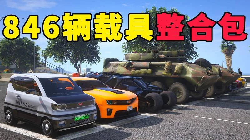 GTA5 v1.41 载具包 846辆载具 中国风 [添加＆替换] MOD 模组 亲测可用 一键覆盖版 适合新手【37.3GB】-单机屋-GTA5MOD下载站-好玩的单机游戏网