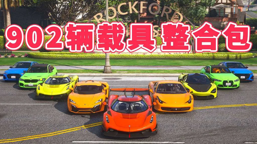 GTA5 v1.41 载具包 902辆载具 [添加＆替换] MOD 模组 亲测可用 一键覆盖版 适合新手【38.0GB】-单机屋-GTA5MOD下载站-好玩的单机游戏网