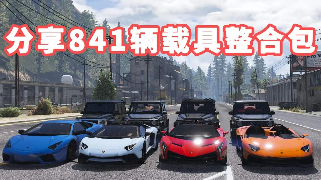 GTA5 v1.41 载具包 841辆载具 [添加＆替换] 替换了部分路人载具 MOD 模组 亲测可用 一键覆盖版 适合新手【38.3GB】-单机屋-GTA5MOD下载站-好玩的单机游戏网