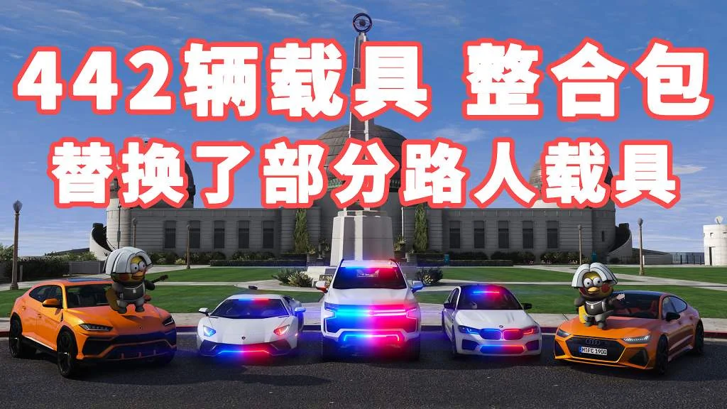GTA5 v1.41 载具包 442辆载具 [添加＆替换] 替换了部分路人载具 MOD 模组 亲测可用 一键覆盖版 适合新手【31.2GB】-单机屋-GTA5MOD下载站-好玩的单机游戏网