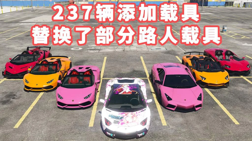 GTA5 v1.36 精品车包 237辆添加载具 替换了部分路人载具 [添加＆替换] MOD 模组 亲测可用 新手专用 一键覆盖版【30.2GB】-单机屋-GTA5MOD下载站-好玩的单机游戏网