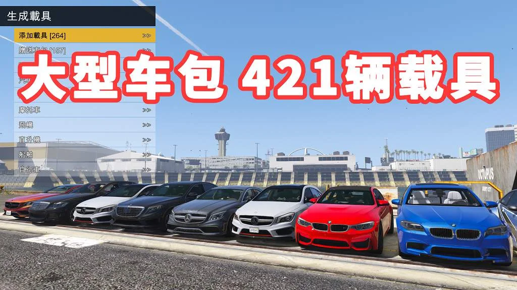 GTA5 v1.36 大型车包 421辆载具 [添加＆替换] 亲测可用 一键覆盖版【35.8GB】-单机屋-GTA5MOD下载站-好玩的单机游戏网