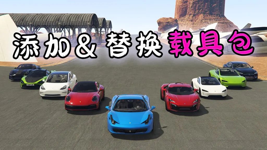 GTA5 v1.50 大型车包 [添加＆替换] 载具 [替换了游戏内90%的载具] [街上随处可见 真实汽车]【34.9GB】-单机屋-GTA5MOD下载站-好玩的单机游戏网