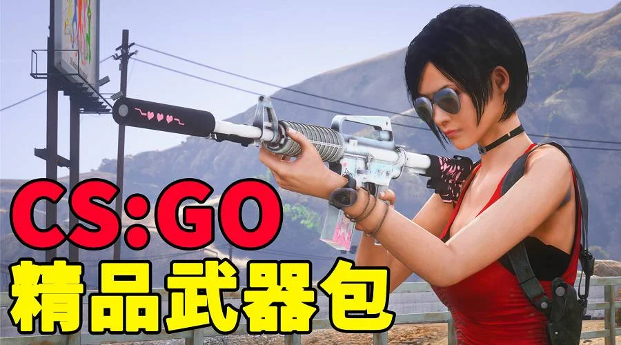 GTA5 全版本 25把武器 CSGO武器包 蝴蝶刀 爪子刀 AWM巨龙传说 AK47二西莫夫 MAC10霓虹骑士 真实武器声音【2.90GB】-单机屋-GTA5MOD下载站-好玩的单机游戏网