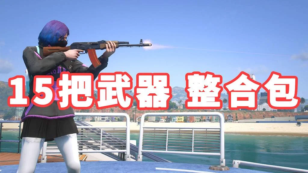 GTA5 武器包 15把武器 美国队长盾牌 逃离塔科夫 M4A1 收获日2 格洛克 17 支持全版本 亲测可用 一键覆盖版【6.27GB】-单机屋-GTA5MOD下载站-好玩的单机游戏网