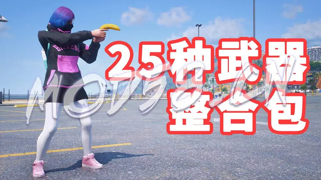 GTA5 全版本 25把武器 真实武器声音 火麒麟王者之心 哈利波特的魔杖 莫辛纳甘步枪 武器包 覆盖版【5.26GB】-单机屋-GTA5MOD下载站-好玩的单机游戏网