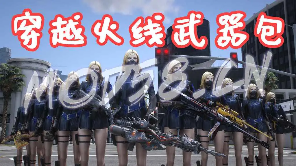 GTA5 全版本 武器包 CF穿越火线 英雄级武器 加特林炼狱 M4A1雷神 沙鹰修罗 AK47火麒麟 汤姆逊烈龙 13把武器 MOD 覆盖版【2.48GB】-单机屋-GTA5MOD下载站-好玩的单机游戏网