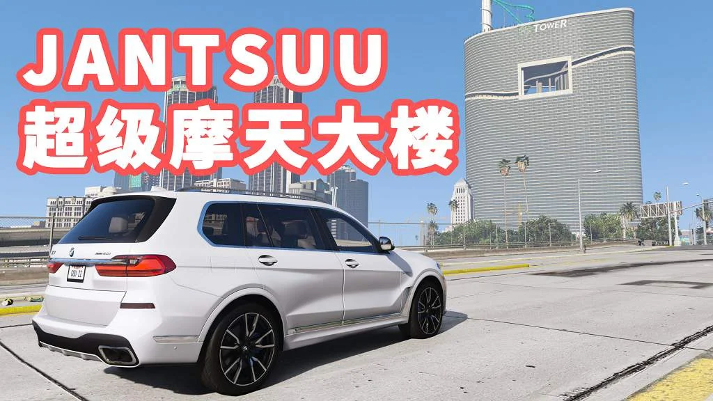 GTA5 JANTSUU超级摩天大楼 JANTSUU Tower【311MB】-单机屋-GTA5MOD下载站-好玩的单机游戏网