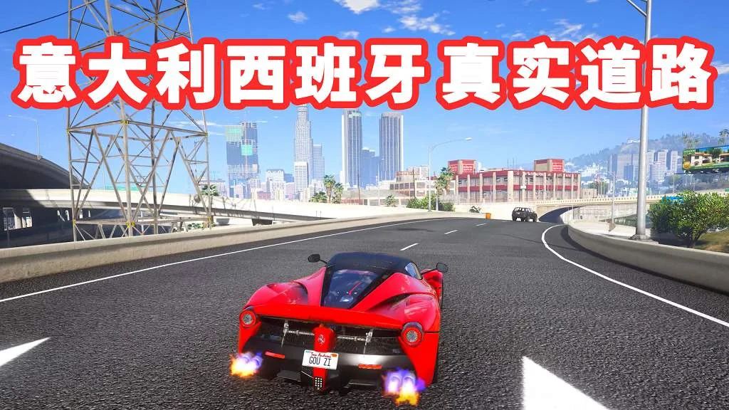 GTA5 意大利 西班牙 真实道路 模组 MOD Italien-Spain Road【3.21GB】-单机屋-GTA5MOD下载站-好玩的单机游戏网