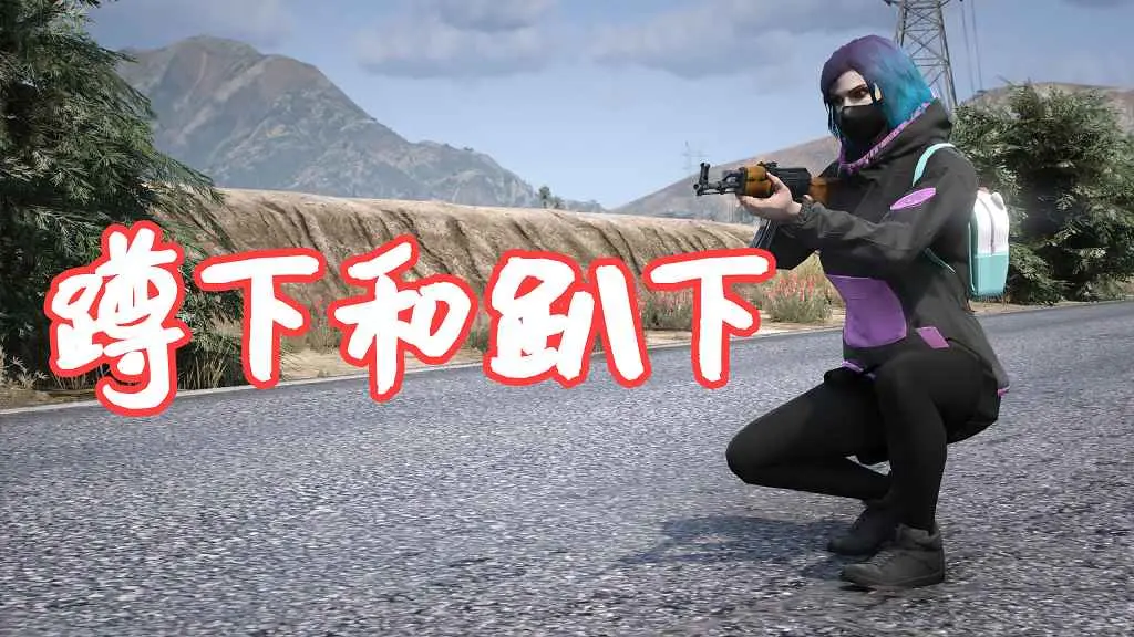 GTA5 蹲下和趴下 Stance – Crouch-Prone MOD 覆盖版【5.61MB】-单机屋-GTA5MOD下载站-好玩的单机游戏网