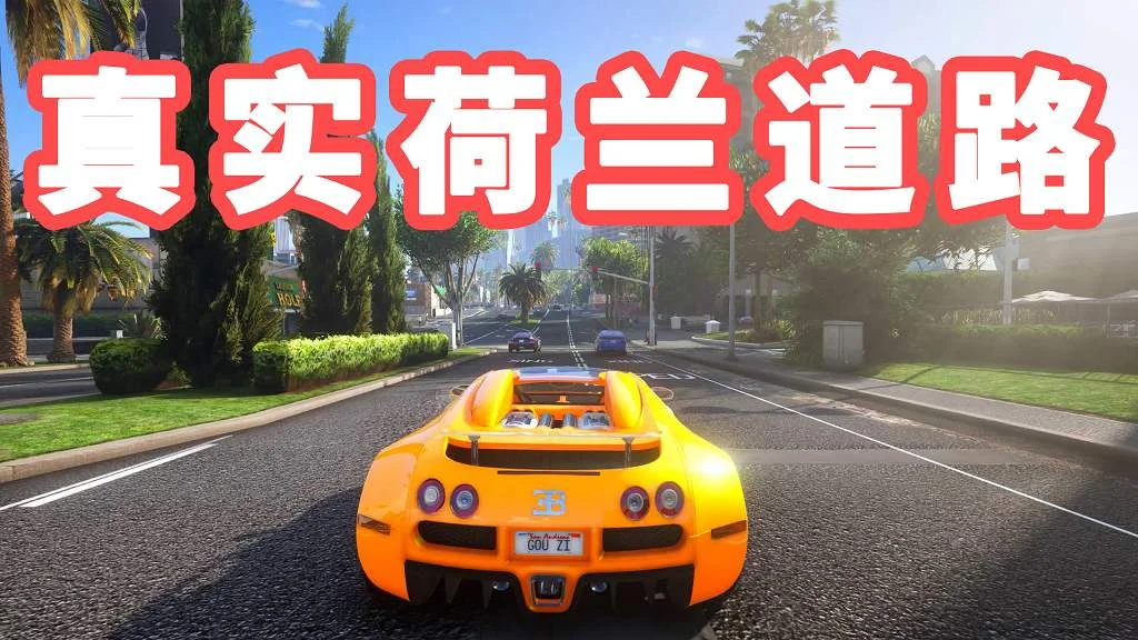 GTA5 真实荷兰道路 模组 MOD Dutch Road Beta【4.24GB】-单机屋-GTA5MOD下载站-好玩的单机游戏网
