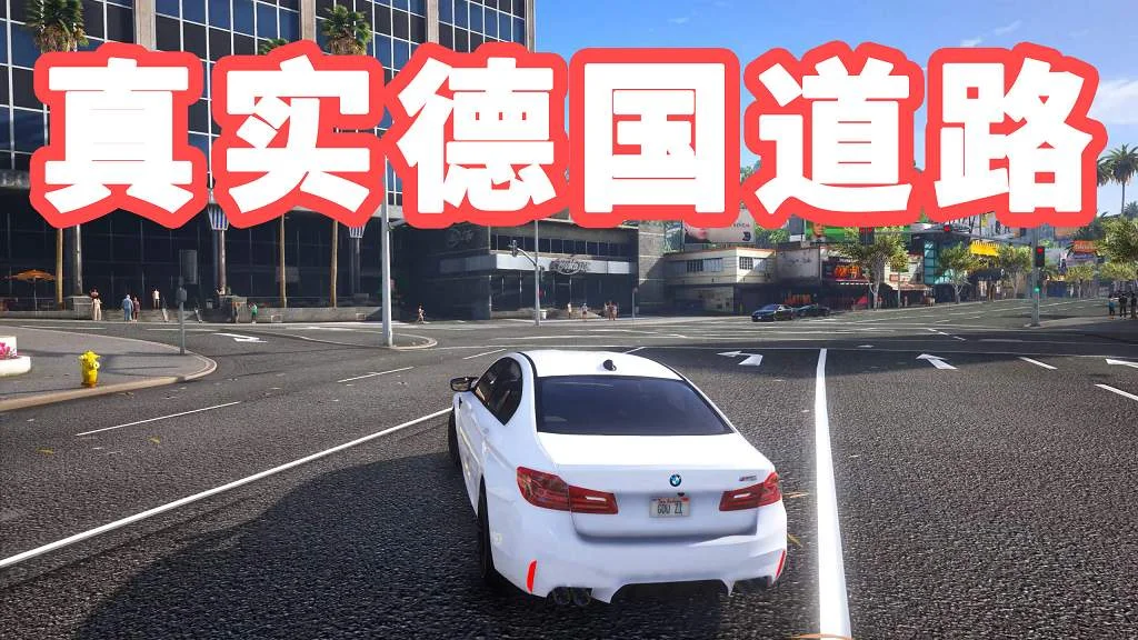 GTA5 真实德国道路 模组 MOD German Roads Beta【4.24GB】-单机屋-GTA5MOD下载站-好玩的单机游戏网