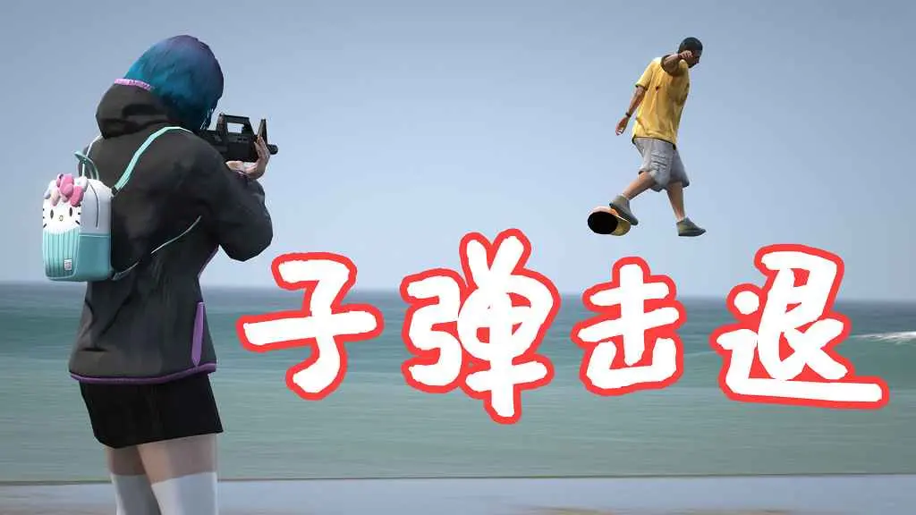 GTA5 子弹击退+慢动作 Bullet Knockback (+ SlowMoAim) MOD 覆盖版【5.61MB】-单机屋-GTA5MOD下载站-好玩的单机游戏网