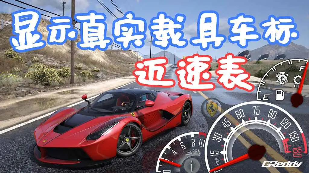 GTA5 LeFix 显示真实载具车标 迈速表 More Speedometer Skins for LeFixSpeedo MOD 覆盖版【289MB】-单机屋-GTA5MOD下载站-好玩的单机游戏网