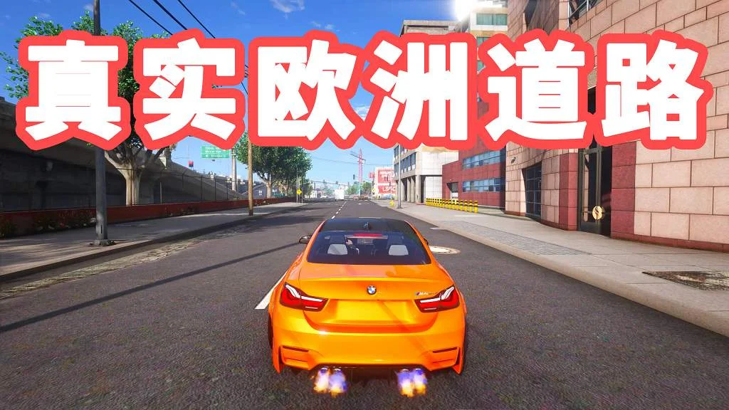 GTA5 真实欧洲道路 模组 MOD Roads of Europe【3.73GB】-单机屋-GTA5MOD下载站-好玩的单机游戏网