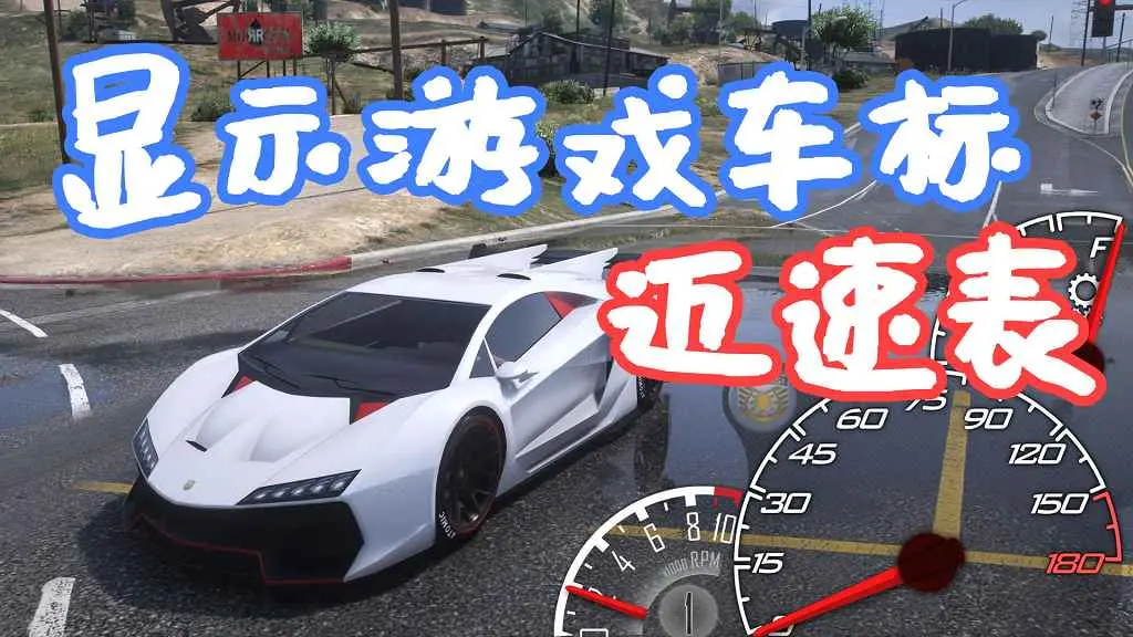 GTA5 LeFix 显示游戏车标 迈速表 Speedometer Skins for LeFix Speedo MOD 覆盖版【21.2MB】-单机屋-GTA5MOD下载站-好玩的单机游戏网