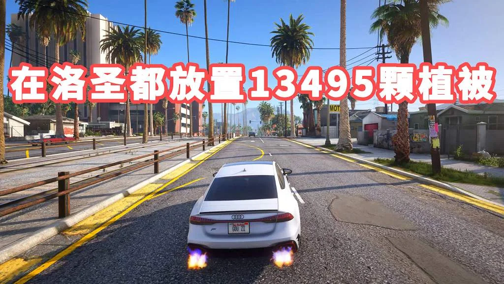 GTA5 在洛圣都放置13495颗植被 模组 MOD Remastered Enhanced【40.6MB】-单机屋-GTA5MOD下载站-好玩的单机游戏网