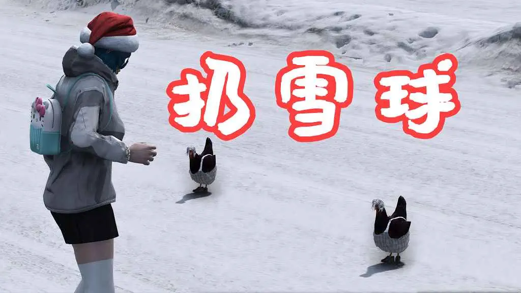 GTA5 扔雪球 Snowball Script MOD 覆盖版【5.61MB】-单机屋-GTA5MOD下载站-好玩的单机游戏网