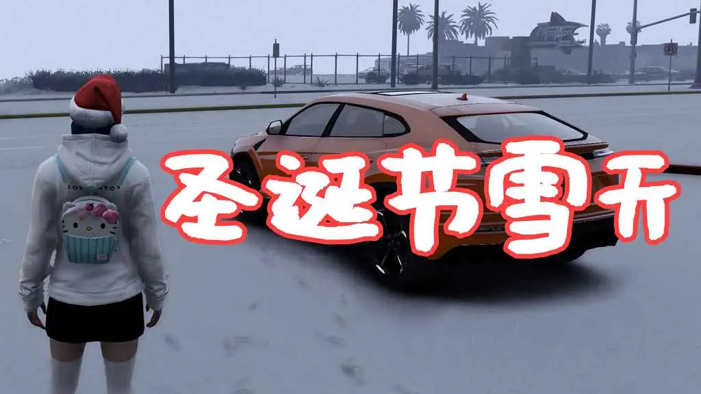 GTA5 圣诞节雪天 Christmas in Singleplayer (Snow Mod) MOD 覆盖版【5.55MB】-单机屋-GTA5MOD下载站-好玩的单机游戏网