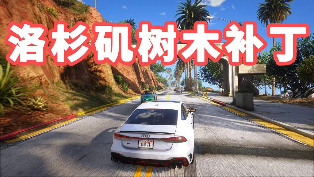 GTA5 洛杉矶 城市树木补丁 L.A. Trees【2.84MB】-单机屋-GTA5MOD下载站-好玩的单机游戏网