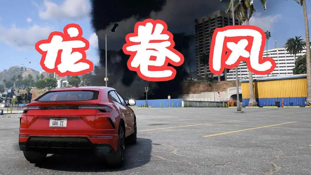 GTA5 龙卷风 Tornado Script MOD 覆盖版【28.0MB】-单机屋-GTA5MOD下载站-好玩的单机游戏网