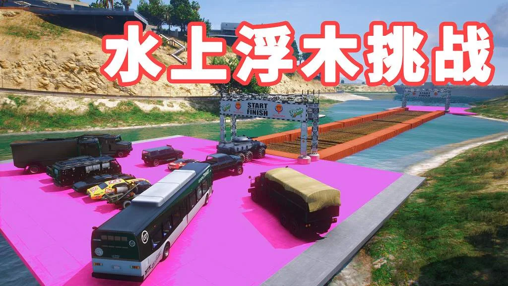 GTA5 水上浮木挑战 地图模组 WoodWater challenge MOD 覆盖版【19.6MB】-单机屋-GTA5MOD下载站-好玩的单机游戏网