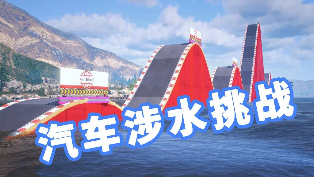 GTA5 汽车涉水挑战 地图模组 Challenge Water MOD 覆盖版【19.5MB】-单机屋-GTA5MOD下载站-好玩的单机游戏网