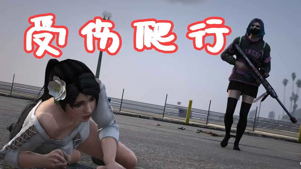 GTA5 受伤爬行 Crawl Injury MOD 覆盖版【5.61MB】-单机屋-GTA5MOD下载站-好玩的单机游戏网