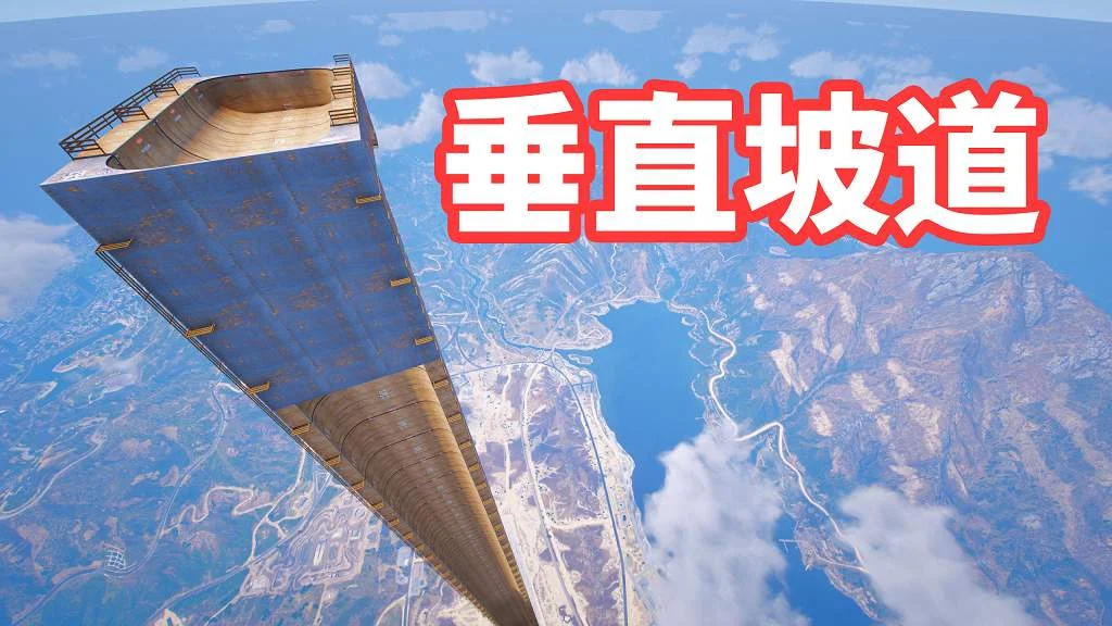 GTA5 垂直斜坡 地图模组 Straight Down Ramp MOD 覆盖版【12.1MB】-单机屋-GTA5MOD下载站-好玩的单机游戏网