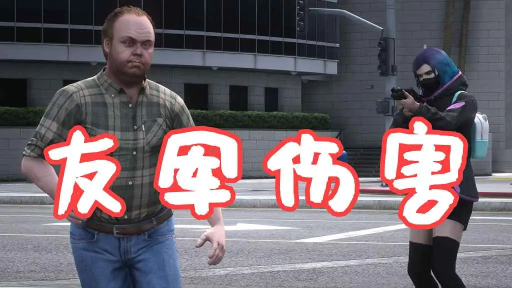 GTA5 友军伤害 Friendly Fire MOD 覆盖版【5.61MB】-单机屋-GTA5MOD下载站-好玩的单机游戏网