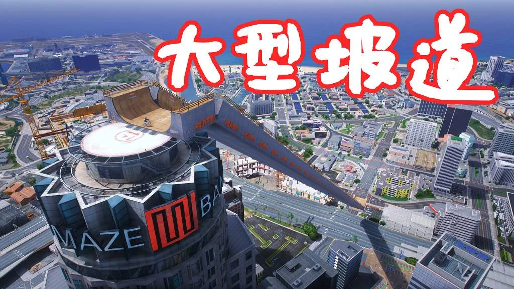 GTA5 花园银行 大型坡道 地图模组 Mega Ramp MOD 覆盖版【14.8MB】-单机屋-GTA5MOD下载站-好玩的单机游戏网
