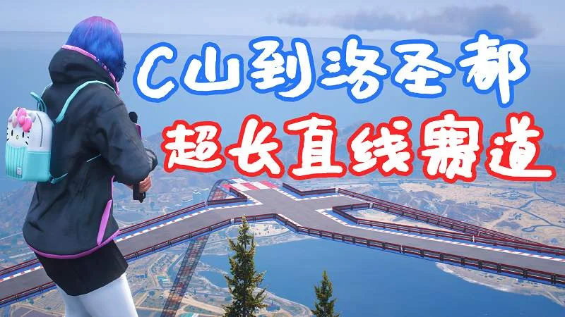 GTA5 超长直线加速 赛道地图 模组 WorldBiggestTrack MOD 覆盖版【14.8MB】-单机屋-GTA5MOD下载站-好玩的单机游戏网