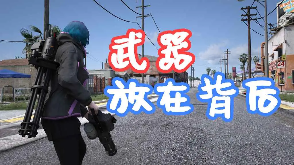 GTA5 武器放在背后 Weapons On Back 覆盖版【5.61MB】-单机屋-GTA5MOD下载站-好玩的单机游戏网