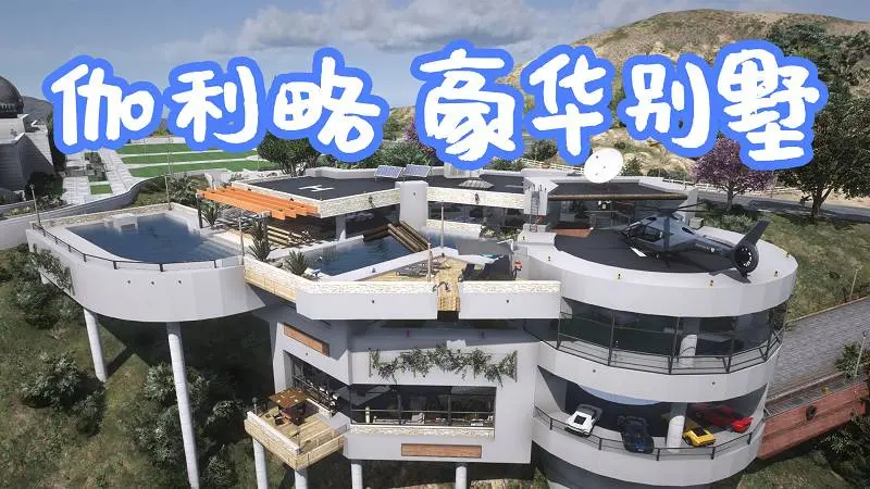 GTA5 伽利略天文台 豪华别墅 Galileo Michael Mansion 覆盖版【12.5MB】-单机屋-GTA5MOD下载站-好玩的单机游戏网