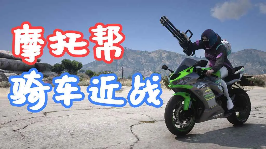 GTA5 摩托帮 骑车近战 Biker Melee SP MOD 覆盖版【5.66MB】-单机屋-GTA5MOD下载站-好玩的单机游戏网