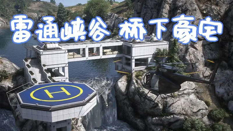 GTA5 雷通峡谷 桥下豪宅 Mansion under the bridge 覆盖版【10.0MB】-单机屋-GTA5MOD下载站-好玩的单机游戏网