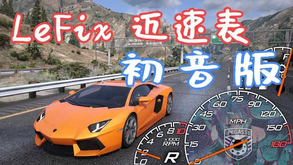 GTA5 LeFix 迈速表 初音版 MOD 覆盖版【16.9MB】-单机屋-GTA5MOD下载站-好玩的单机游戏网