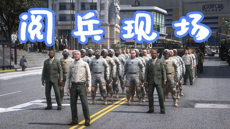 GTA5 洛圣都 阅兵现场 Military Parade 覆盖版【10.2MB】-单机屋-GTA5MOD下载站-好玩的单机游戏网