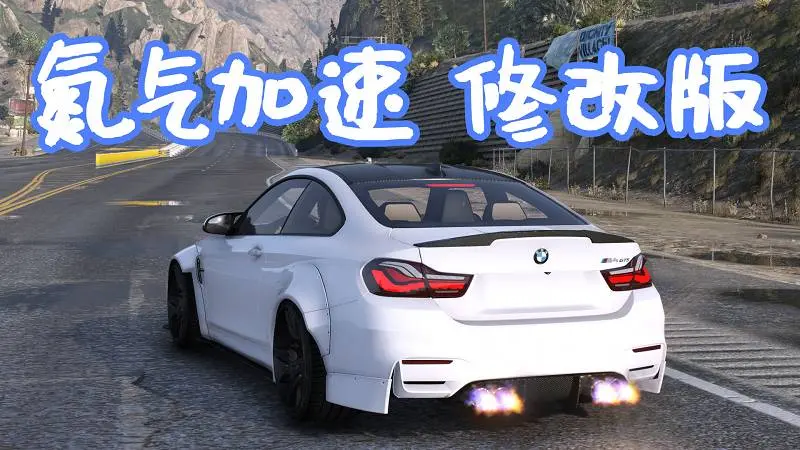 GTA5 真实氮气加速 修改版 MOD Realistic Nitro 覆盖版【5.62MB】-单机屋-GTA5MOD下载站-好玩的单机游戏网