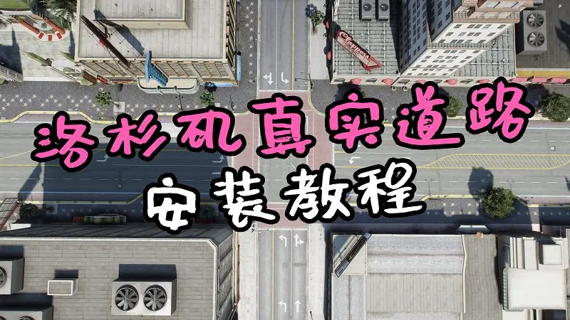 GTA5 洛杉矶真实道路地图MOD模组 LA ROADS-单机屋-GTA5MOD下载站-好玩的单机游戏网