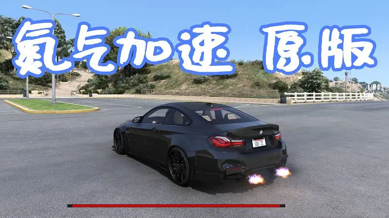 GTA5 真实氮气加速 原版 MOD Realistic Nitro 覆盖版【5.62MB】-单机屋-GTA5MOD下载站-好玩的单机游戏网