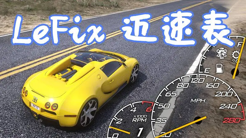 GTA5 LeFix 迈速表 MOD LeFix Speedometer 覆盖版【17.8MB】-单机屋-GTA5MOD下载站-好玩的单机游戏网