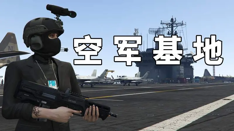 GTA5 航空母舰 空军基地 地图【16.5MB】-单机屋-GTA5MOD下载站-好玩的单机游戏网