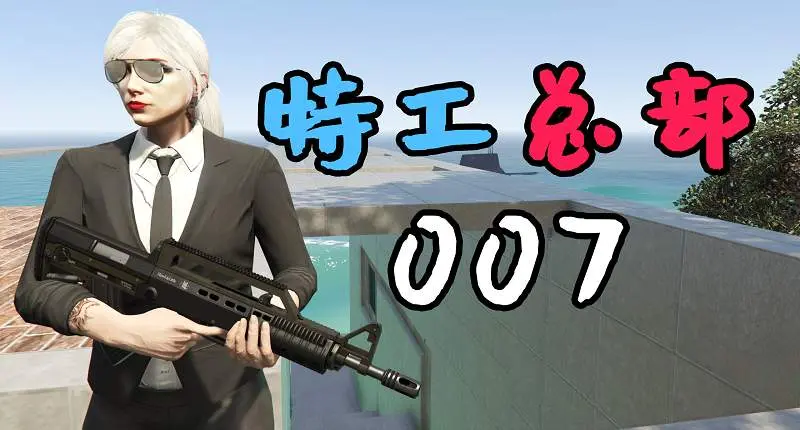 GTA5 007特工总部 007 Secret Agent Headquarter【18.1MB】-单机屋-GTA5MOD下载站-好玩的单机游戏网