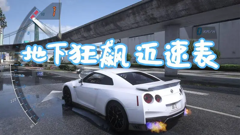 GTA5 地下狂飙 迈速表 MOD Need for Speed Underground Speedometer 覆盖版【6.23MB】-单机屋-GTA5MOD下载站-好玩的单机游戏网