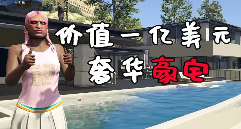 GTA5 价值100000000美元的贝莱尔豪宅 Bel Air Billionaire [支持全版本] 【15.1MB】-单机屋-GTA5MOD下载站-好玩的单机游戏网