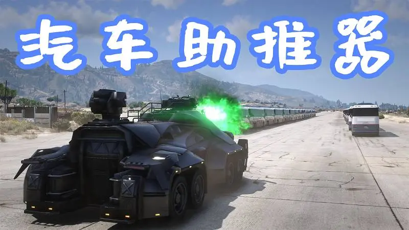 GTA5 汽车助推器 Vehicle Booster – Car Ramming 覆盖版【5.63MB】-单机屋-GTA5MOD下载站-好玩的单机游戏网