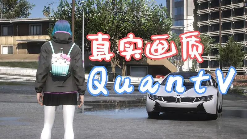 GTA5 真实画质 QuantV 体积云 .OIV格式 自动安装包【40.0MB】-单机屋-GTA5MOD下载站-好玩的单机游戏网